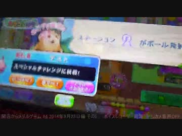 開店からメダルゲーム #4 カラコロッタ 2014年9月28日篇 その5