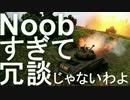 【WoT】Noobすぎて冗談じゃないわよ！その12【Fury】