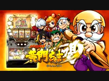 【パチスロPV】パチスロ黄門ちゃま喝(オリンピア)