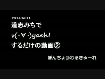 2014.10.11　道志みちでv(･∀･)yaeh!するだけの動画　2作目