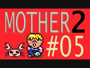 【実況プレイ】おとなでこどもでおねーさんで蟹でパンなMOTHER2 #05