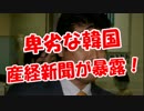 【卑劣な韓国】 産経新聞が暴露！