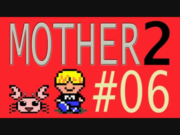 【実況プレイ】おとなでこどもでおねーさんで蟹でパンなMOTHER2 #06