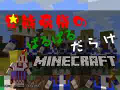 【東方鉱工芸】星熊勇儀のぱるぱるだらけMinecraft - 37(前編)