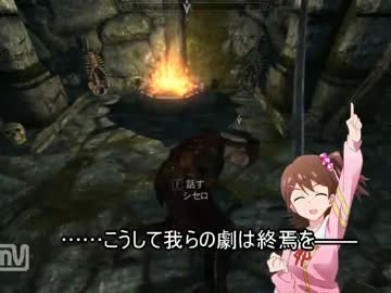 【skyrim】小春が斬る！ 七話