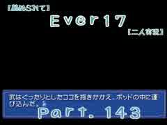 【薦められて】Ｅｖｅｒ１７【二人実況】Ｐａｒｔ．１４３