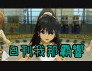 日刊 我那覇響 第404号 「GO MY WAY!! 」 【トリオ】