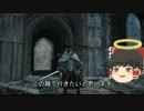[ダークソウル２][ゆっくり実況プレイ]パート２３