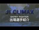 J1 CLIMAX -夢のタッグトーナメント-　予告編