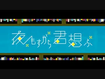 【ニコカラ】 夜もすがら君想ふ 【Off Vocal】 -6
