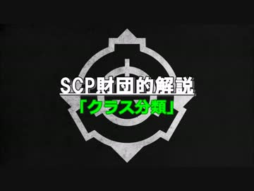 SCP財団的解説「クラス分類」