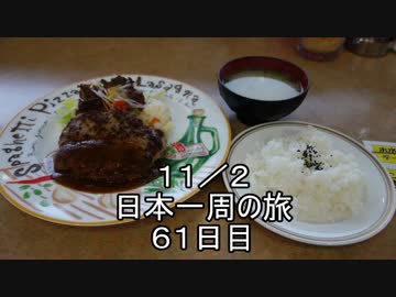 日本一周しようぜ！！　６１日目