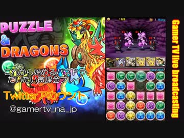 パズドラニコニコ生放送part1