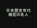 小学　日本歴史年代　暗記の名人　（後半）