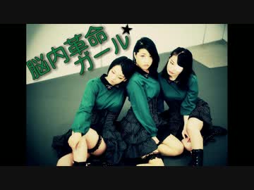 【それいけ！】　脳内革命ガール踊ってみた　【秋葉原女学院】