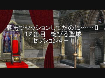 【SW2.0改変版】朝までセッションしてたのに…Ⅱ　12缶目【im@s】