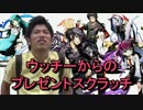 【ディバゲ】ウッチーからの誕生日プレゼントスクラッチ【実況】