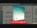 Finale レッスン⑬ コードネームの入力