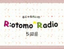 第５回目〜るにゃとれいのR:otomo*Radio～