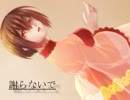 【MEIKOオリジナル曲】謝らないで