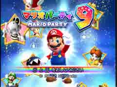 【4人実況】パーティという名のつぶし合い　その１【マリパ９】