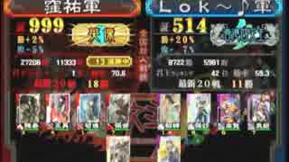 三国志大戦３　頂上対決　2014/11/4　窪祐軍VSLoｋ～♪軍