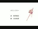 【VY1V3】メランコリー【カバー曲】