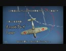 【WarThunder】日本軍機で飛ぼう　Part20【ゆっくり実況】