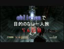 【実況】oblivionで目的のない一人旅　56日目 前編