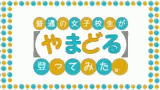 普通の女子高生が【やまどる】やってみた。