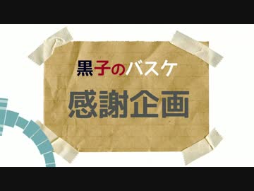 【手書き黒バス】黒バス感謝企画