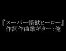 自作曲『スーパー怪獣ヒーロー』＠ギターポップ