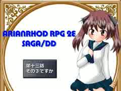 【TRPG動画】アリアンロッド２E・サガ　DD　～第十三話その３～