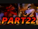 【スターフォックスアドベンチャー】GCのゲームを実況part22