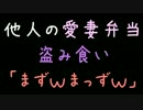 他人の愛妻弁当盗み食い「まずｗまっずｗ」【2ch】