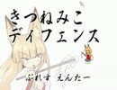 きつねみこディフェンス　をリョナラーが実況プレイ