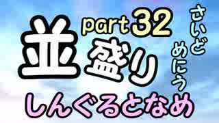 【敗者復活戦】並盛りシングルトーナメント サイドメニューpart32【MUGEN】