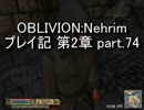 【第2章】OBLIVION:Nehrim 普通にプレイ記 part74