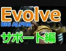 【実況】『Evolve』αテストに参加！【サポート編】
