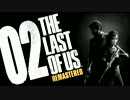 【実況】高画質＆HUDなし縛り｜The Last of Us#02感染者たち