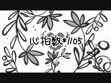 【腐向け】心l拍l数l＃１１０５【手描き】