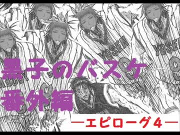 【週刊ジャンプ王国】黒子のバスケ番外編を語るよ【ｴﾋﾟﾛｰｸﾞ4】