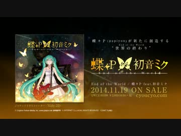 【11月19日発売】End of the World / 蝶々P feat. 初音ミク【全曲クロスフェード】