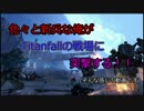 色々と新兵な俺がTitanfallの戦場に突撃する!!　Part.04