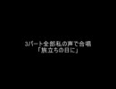 合唱「旅立ちの日に」を自分だけで合唱してみた