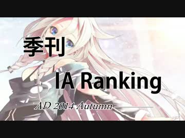 季刊IAランキング 2014年秋(#11)