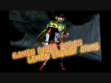 【玩具紹介】S.H.Figuarts 仮面ライダーバロン レモンエナジーアームズ
