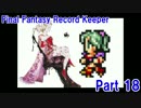 【FFRK Part18】強襲！レテ川の悪魔！？【レテ川　下流支流】