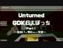 【Unturned】GDK６人ぼっち Part1 ～出会いと別れそして復讐～【実況】