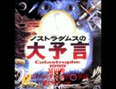 ノストラダムスの大予言　「愛のテーマ」